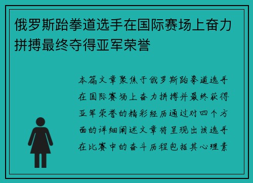 俄罗斯跆拳道选手在国际赛场上奋力拼搏最终夺得亚军荣誉