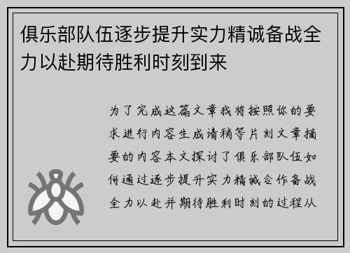 俱乐部队伍逐步提升实力精诚备战全力以赴期待胜利时刻到来