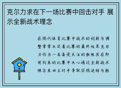 克尔力求在下一场比赛中回击对手 展示全新战术理念