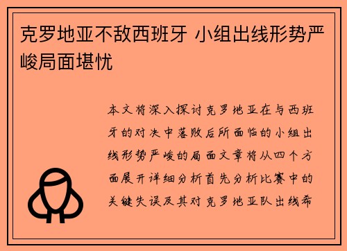 克罗地亚不敌西班牙 小组出线形势严峻局面堪忧
