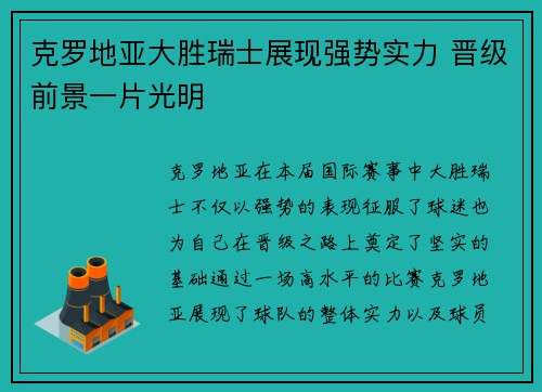克罗地亚大胜瑞士展现强势实力 晋级前景一片光明