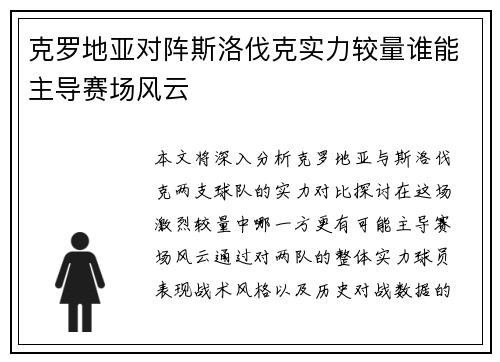 克罗地亚对阵斯洛伐克实力较量谁能主导赛场风云