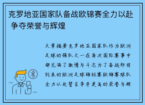 克罗地亚国家队备战欧锦赛全力以赴 争夺荣誉与辉煌