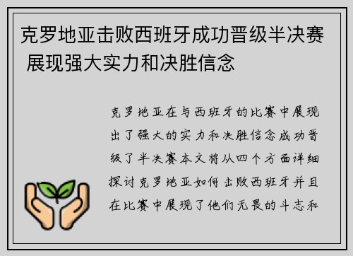克罗地亚击败西班牙成功晋级半决赛 展现强大实力和决胜信念