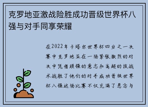 克罗地亚激战险胜成功晋级世界杯八强与对手同享荣耀