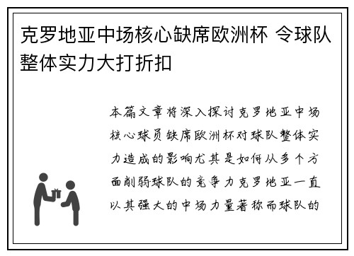 克罗地亚中场核心缺席欧洲杯 令球队整体实力大打折扣