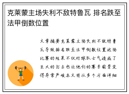 克莱蒙主场失利不敌特鲁瓦 排名跌至法甲倒数位置