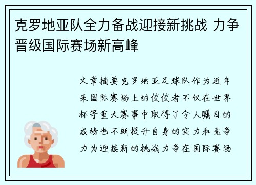 克罗地亚队全力备战迎接新挑战 力争晋级国际赛场新高峰