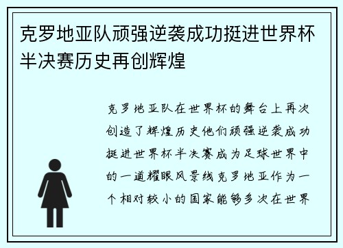 克罗地亚队顽强逆袭成功挺进世界杯半决赛历史再创辉煌