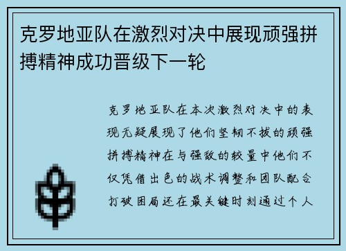 克罗地亚队在激烈对决中展现顽强拼搏精神成功晋级下一轮