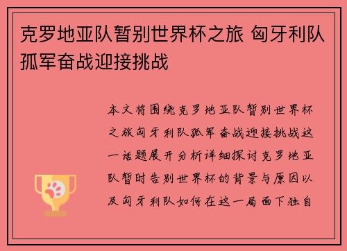 克罗地亚队暂别世界杯之旅 匈牙利队孤军奋战迎接挑战