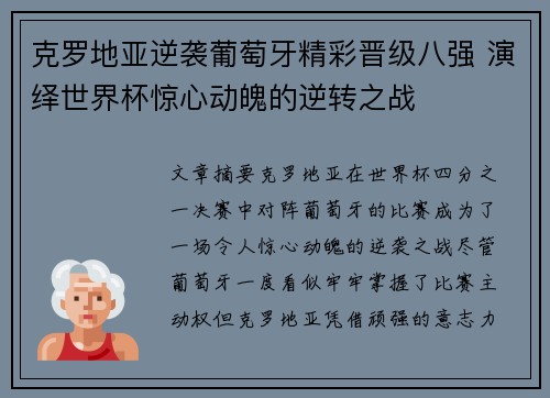 克罗地亚逆袭葡萄牙精彩晋级八强 演绎世界杯惊心动魄的逆转之战
