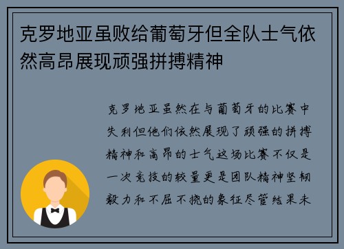 克罗地亚虽败给葡萄牙但全队士气依然高昂展现顽强拼搏精神
