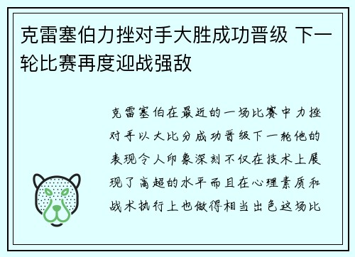 克雷塞伯力挫对手大胜成功晋级 下一轮比赛再度迎战强敌