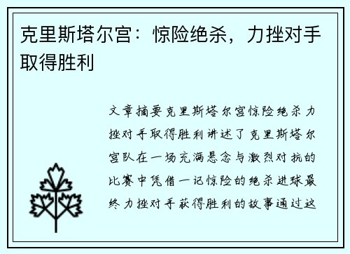 克里斯塔尔宫：惊险绝杀，力挫对手取得胜利