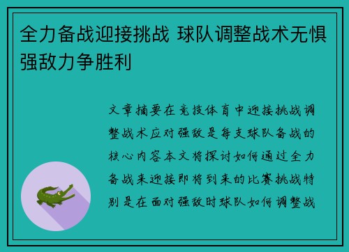 全力备战迎接挑战 球队调整战术无惧强敌力争胜利