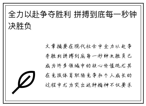 全力以赴争夺胜利 拼搏到底每一秒钟决胜负