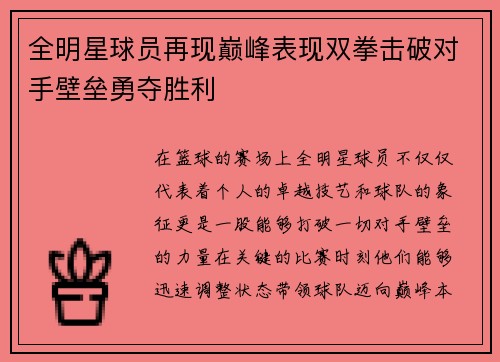 全明星球员再现巅峰表现双拳击破对手壁垒勇夺胜利