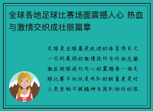 全球各地足球比赛场面震撼人心 热血与激情交织成壮丽篇章