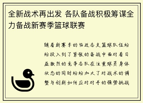 全新战术再出发 各队备战积极筹谋全力备战新赛季篮球联赛
