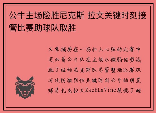 公牛主场险胜尼克斯 拉文关键时刻接管比赛助球队取胜