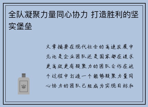 全队凝聚力量同心协力 打造胜利的坚实堡垒