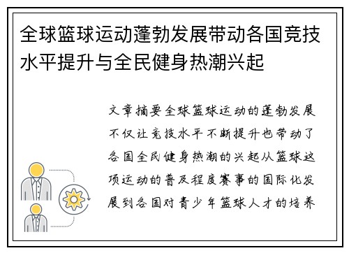 全球篮球运动蓬勃发展带动各国竞技水平提升与全民健身热潮兴起