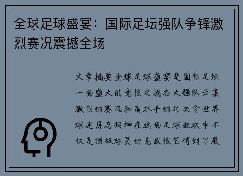 全球足球盛宴：国际足坛强队争锋激烈赛况震撼全场