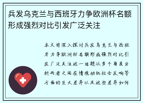 兵发乌克兰与西班牙力争欧洲杯名额形成强烈对比引发广泛关注