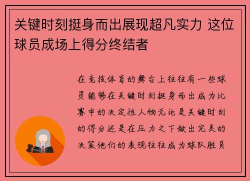 关键时刻挺身而出展现超凡实力 这位球员成场上得分终结者