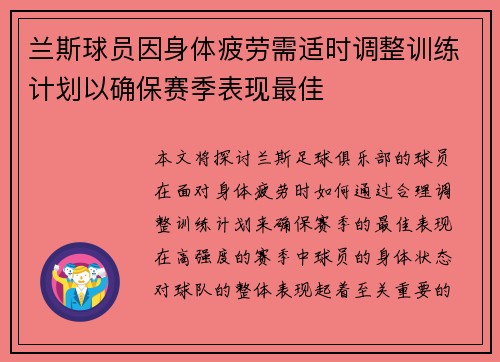 兰斯球员因身体疲劳需适时调整训练计划以确保赛季表现最佳