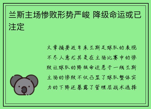 兰斯主场惨败形势严峻 降级命运或已注定