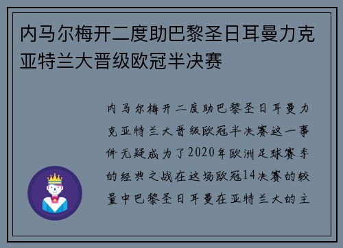 内马尔梅开二度助巴黎圣日耳曼力克亚特兰大晋级欧冠半决赛