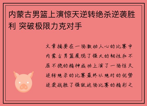 内蒙古男篮上演惊天逆转绝杀逆袭胜利 突破极限力克对手