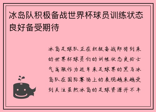 冰岛队积极备战世界杯球员训练状态良好备受期待