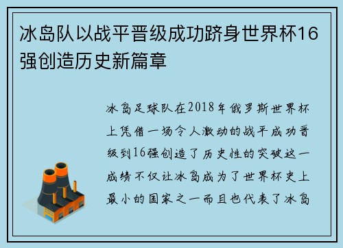 冰岛队以战平晋级成功跻身世界杯16强创造历史新篇章