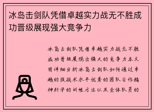 冰岛击剑队凭借卓越实力战无不胜成功晋级展现强大竞争力
