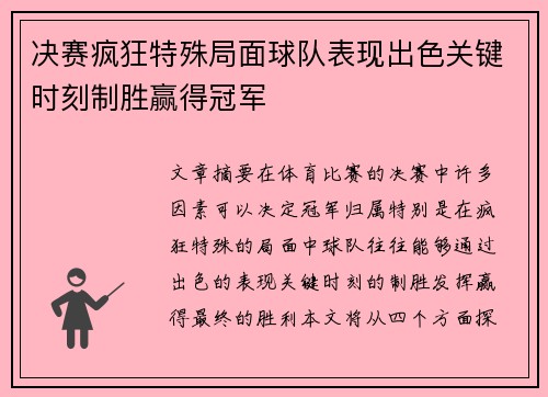 决赛疯狂特殊局面球队表现出色关键时刻制胜赢得冠军