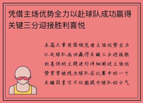 凭借主场优势全力以赴球队成功赢得关键三分迎接胜利喜悦