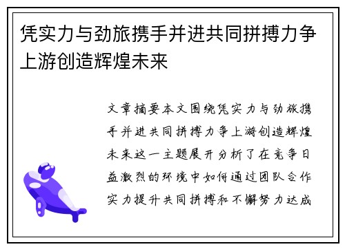 凭实力与劲旅携手并进共同拼搏力争上游创造辉煌未来