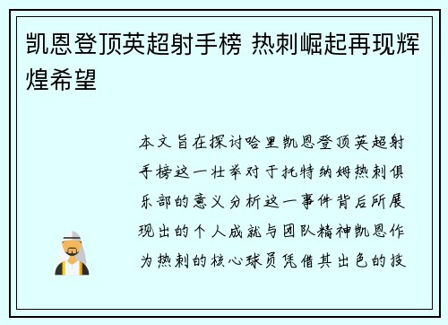 凯恩登顶英超射手榜 热刺崛起再现辉煌希望