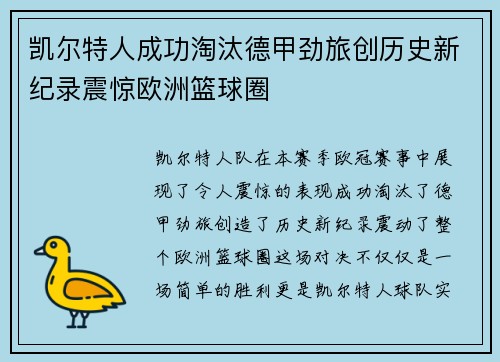 凯尔特人成功淘汰德甲劲旅创历史新纪录震惊欧洲篮球圈