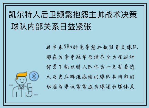 凯尔特人后卫频繁抱怨主帅战术决策 球队内部关系日益紧张