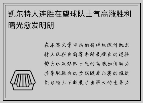凯尔特人连胜在望球队士气高涨胜利曙光愈发明朗