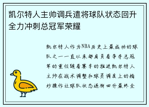 凯尔特人主帅调兵遣将球队状态回升全力冲刺总冠军荣耀