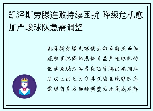 凯泽斯劳滕连败持续困扰 降级危机愈加严峻球队急需调整