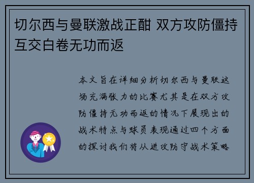 切尔西与曼联激战正酣 双方攻防僵持互交白卷无功而返