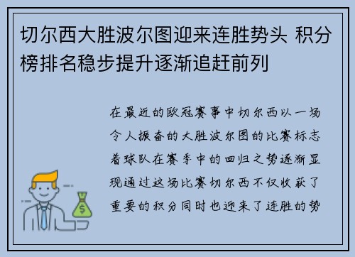 切尔西大胜波尔图迎来连胜势头 积分榜排名稳步提升逐渐追赶前列