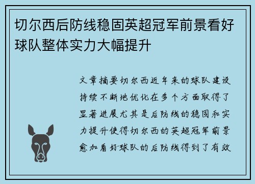 切尔西后防线稳固英超冠军前景看好球队整体实力大幅提升