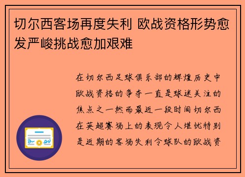 切尔西客场再度失利 欧战资格形势愈发严峻挑战愈加艰难